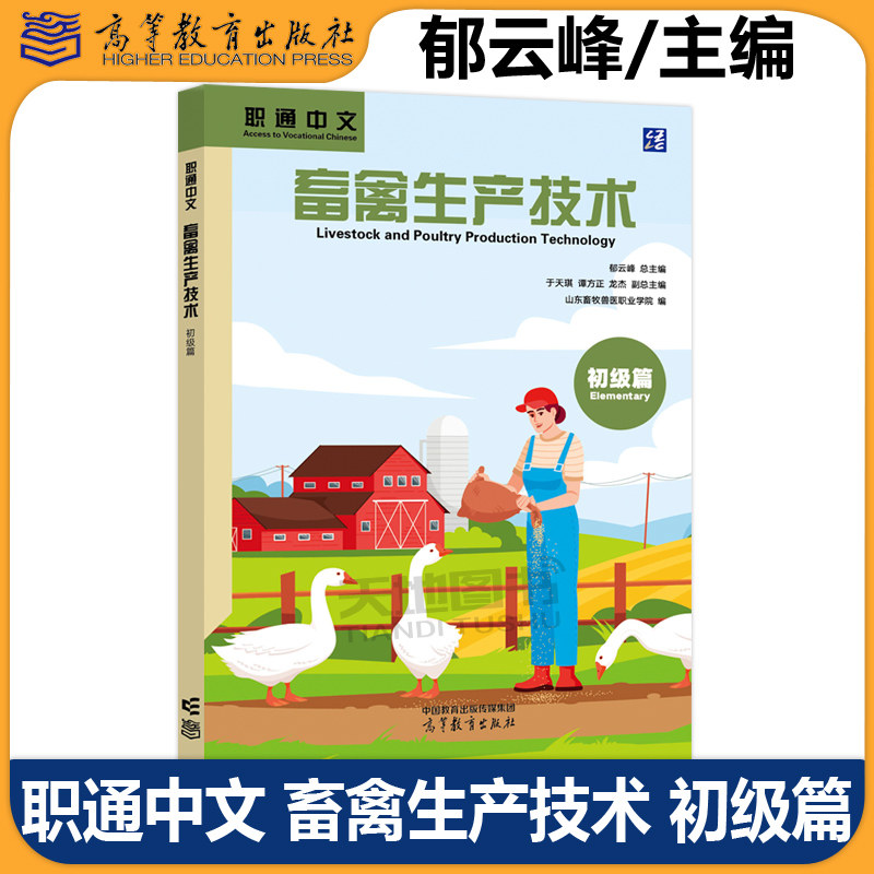 职通中文畜禽生产技术初级篇