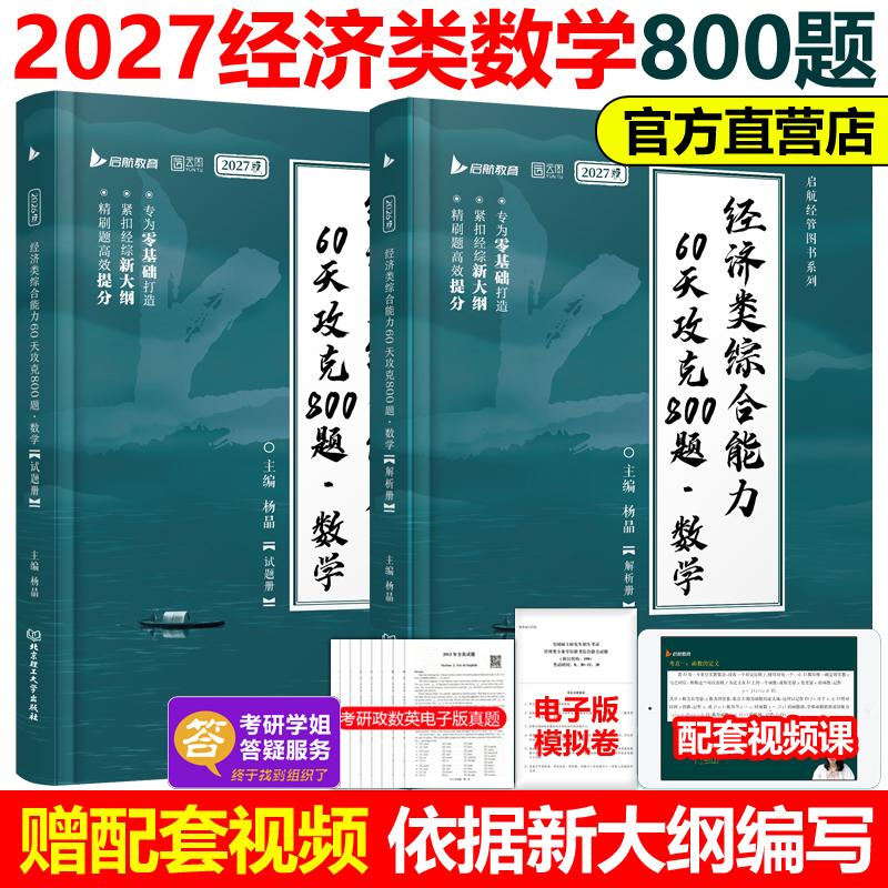 官方新版】2027经济类综合能力60天攻克800题 数学杨晶 张宇396经济类联考模拟题练习题27经济类教材核心笔记通关优题库2026周洋鑫