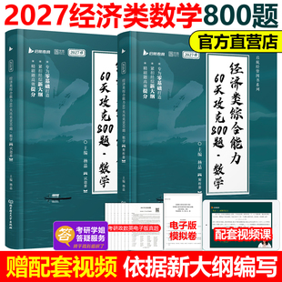 官方新版】2027经济类综合能力60天攻克800题 数学杨晶 张宇396经济类联考模拟题练习题27经济类教材核心笔记通关优题库2026周洋鑫