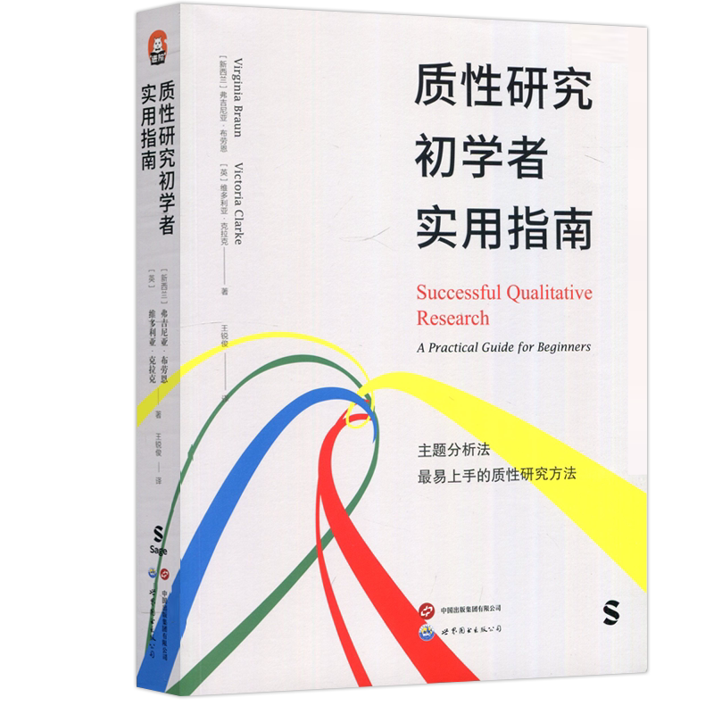 质性研究初学者实用指南