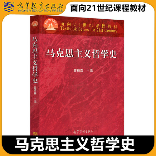 马克思主义哲学史高等教育出版社