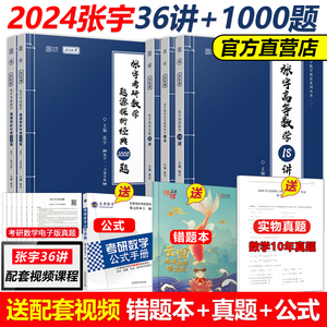 现货【送视频+真题】2024张宇考研数学一数二数三张宇36讲+1000题 24高等数学18讲概率论线性代数9讲教材李永乐高数讲义基础30讲
