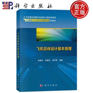 现货速发】飞机总体设计基本原理 余雄庆，徐惠民，罗东明 9787030761743 科学出版社 飞行器设计与工程力学品牌专业系列教材