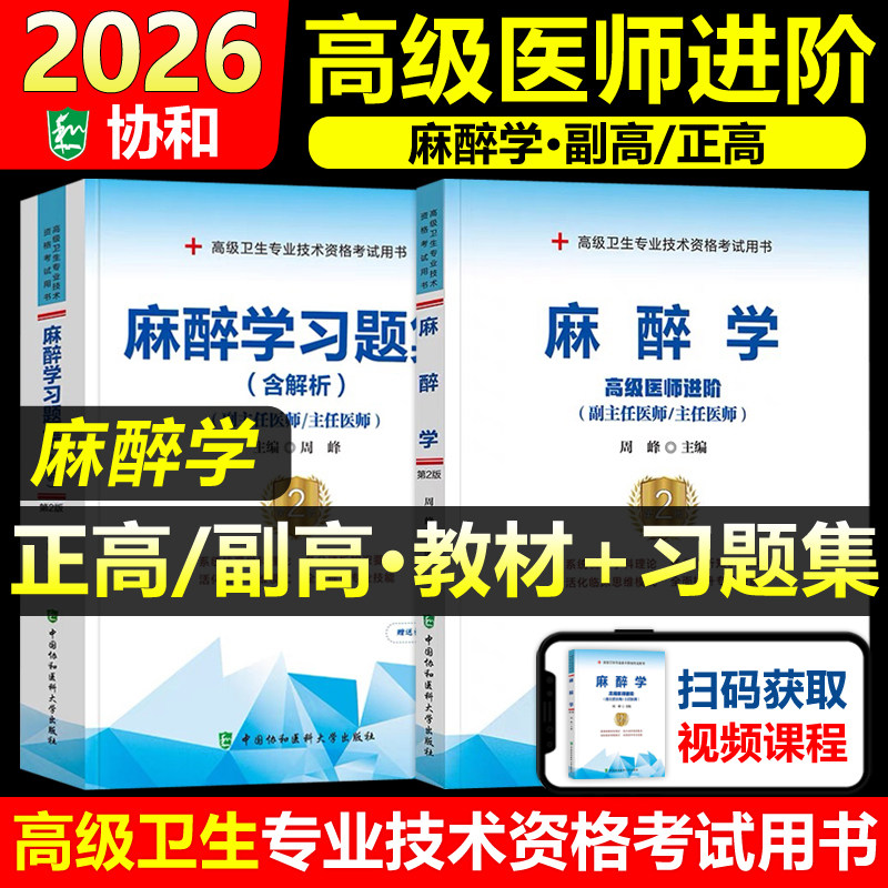 协和备考2026年麻醉学副主任医师考试教材书习题集正高副高职称高级卫生专业技术资格考试模拟试卷练习题库可搭人民卫生出版社