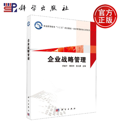 正版现货 企业战略管理 罗超平 傅国华 黄大勇 -科学出版社