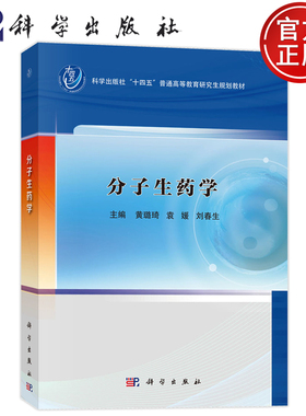 现货速发】分子生药学 黄璐琦 袁媛 刘春生 9787030787811 科学出版社  普通高等教育研究生规划教材