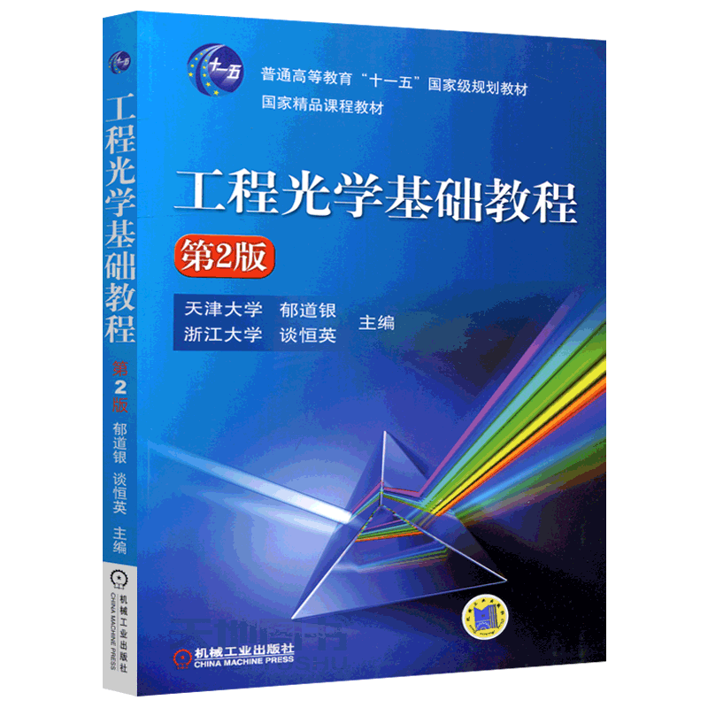 现货包邮 机工 工程光学基础教程复习指导 第2版 第二版 郁道银 蔡怀宇工程光学 普通高等教育十一五国家规划教材 机械工业出版社