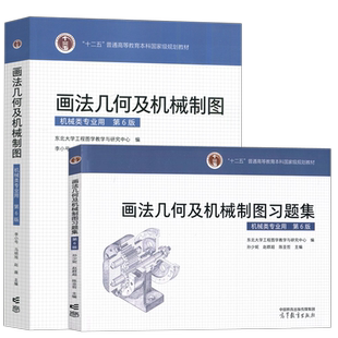 现货包邮 画法几何及机械制图+习题集 第6版 第六版 东北大学工程图学教学与研究中心 孙少妮 赵群超 高等教育出版社