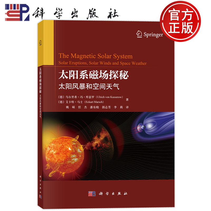 现货速发】太阳系磁场探秘 太阳风暴和空间天气 乌尔里希 冯 库瑟罗 姚硕 任杰 潘东晓 郭志芳 李莉译 科学出版社9787030834454