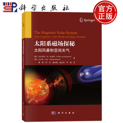 现货速发】太阳系磁场探秘 太阳风暴和空间天气 乌尔里希 冯 库瑟罗 姚硕 任杰 潘东晓 郭志芳 李莉译 科学出版社9787030834454