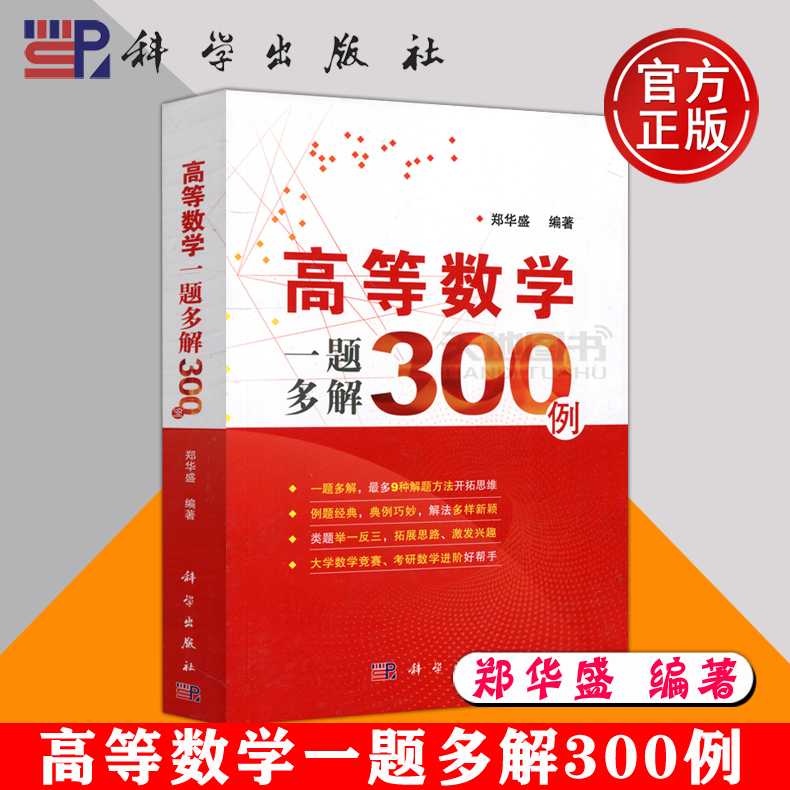 现货包邮 科学 高等数学一题多解300例 郑华盛 大学数学竞赛试题和研究生入学考试试题及其解答 科学出版社