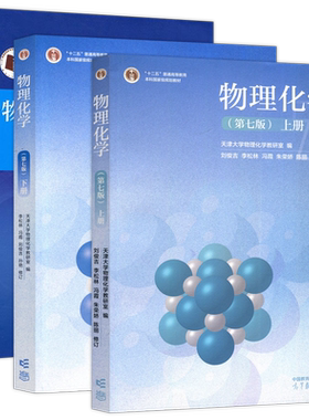 天津大学物理化学考研用书