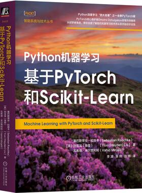 机工  Python机器学习：基于PyTorch和Scikit-Learn [美]塞巴斯蒂安·拉施卡(Sebastian Raschka) [美]刘玉溪（海登）(Yuxi (Hayde