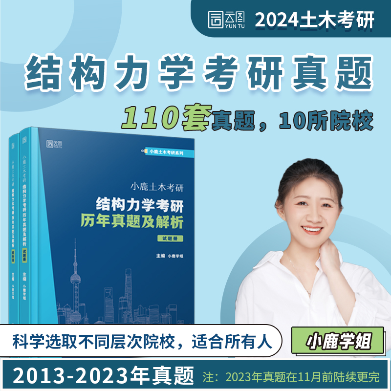 现货2024小鹿学姐土木考研结构力学考研历年真题及解析复习全书考研真题详解东南交大结构力学可搭于玲玲第三版教材辅导丛书 书籍/杂志/报纸 考研（新） 原图主图