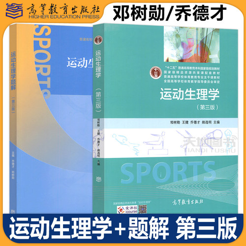 正版全新体育教育教材运动生理学