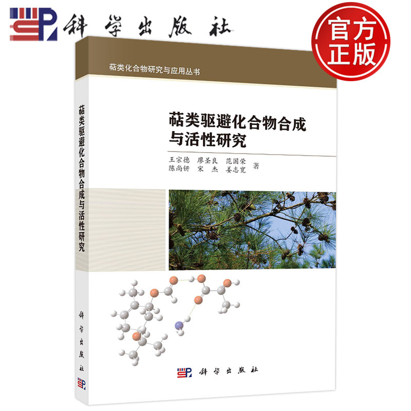 萜类驱避化合物合成与活性研究 王宗德，廖圣良，范国荣，陈尚钘，宋杰，姜志宽 著 自然科学 专业科技 科学出版社 9787030740137