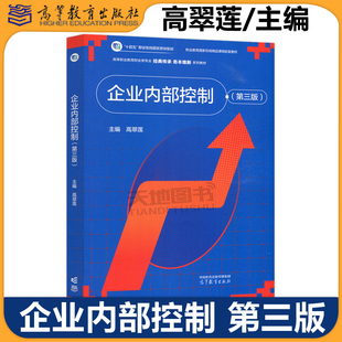 正版包邮 企业内部控制 第三版 第3版 高翠莲 十四五职业教育国家规划教材 高等职业教育财会类专业 高等教育出版社
