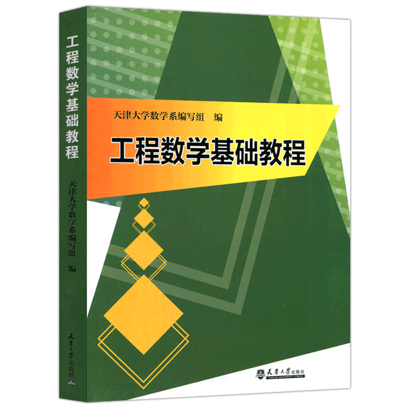 现货包邮 工程数学基础教程 天津大学数学系编写组 矩阵分析数值科学计算 泛函矩阵分析数值科学计算  天津大学出版社