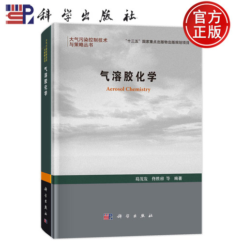 现货速发】气溶胶化学 葛茂发，佟胜睿 等科学出版社9787030748676书籍
