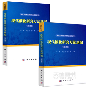 现货包邮 现代催化研究方法新编 上下册 辛勤 罗孟飞 徐杰 催化与材料化学研究生教学丛书 科学出版社