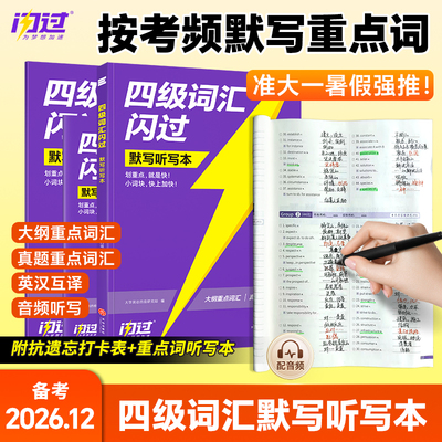 【备考2026年12月】四级词汇闪过默写本英语单词4500词四级英语高频单词短语CET4级考试单词背诵默写大纲单词本乱序版巧记词汇书