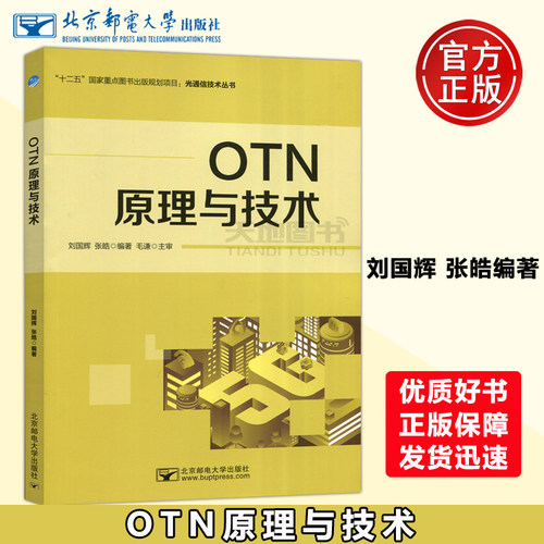 正版包邮 OTN原理与技术 刘国辉张皓光通信技术丛书北京邮电大学出版社 OTN技术设备工程应用光传输技术移动信号通信设备系统 北邮
