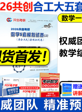 2026共创考研合工大五套卷 数学一数二数三26共创5套卷试题模拟试卷预测押题冲刺视频讲解张宇8套卷李林6+4超越10套卷5+5套卷原题