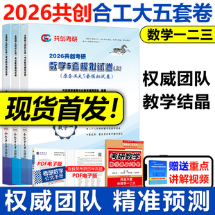 2026共创考研合工大五套卷 数学一数二数三26共创5套卷试题模拟试卷预测押题冲刺视频讲解张宇8套卷李林6+4超越10套卷5+5套卷原题