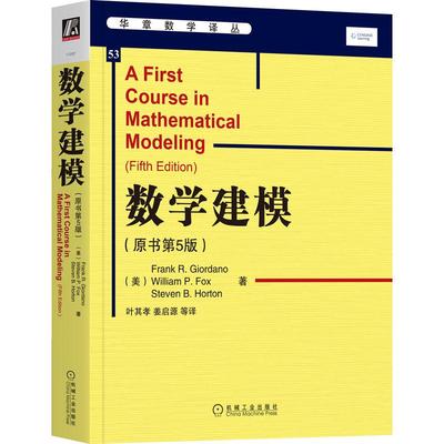 机工  数学建模（原书第5版） Frank R. Giordano，William P.Fox，Steven B. Horton 姜启源