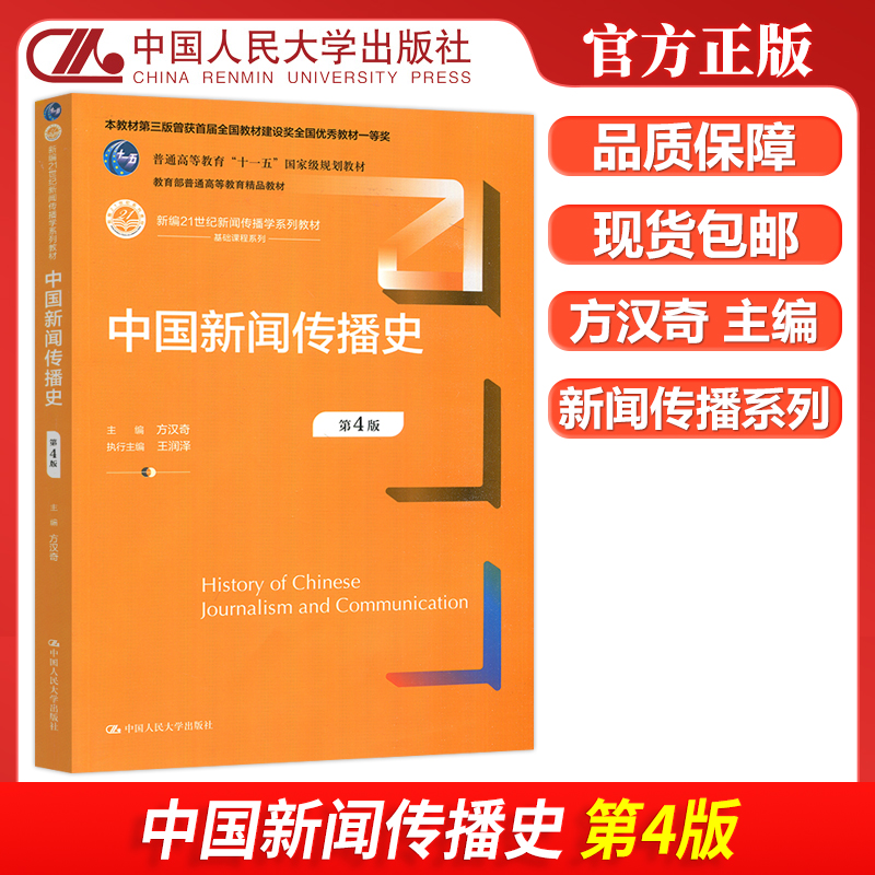 中国新闻传播史第三版第四版