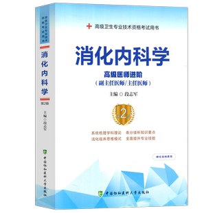 协和备考2026年消化内科学副主任医师考试教材书正高副高职称高级卫生专业技术资格考试习题集模拟试卷练习题库可搭人民卫生出版社