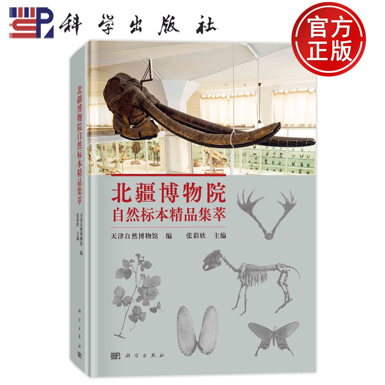 现货速发】北疆博物院自然标本精品集萃 天津自然博物馆,张彩欣 编 文物/考古社科 9787030774101 科学出版社