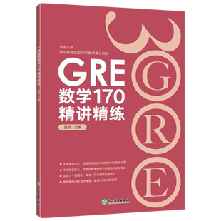 新东方GRE数学170精讲精练 陈琦 GRE再要你命3000 GRE数学真题模拟 GRE数学常见问题精讲gre真题词汇单词 阅读难句教程 要你命三千