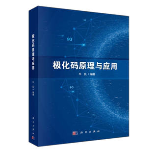 现货包邮】科学 极化码原理与应用 牛凯 信道编码的基本概念 极化码基本理论 科学出版社