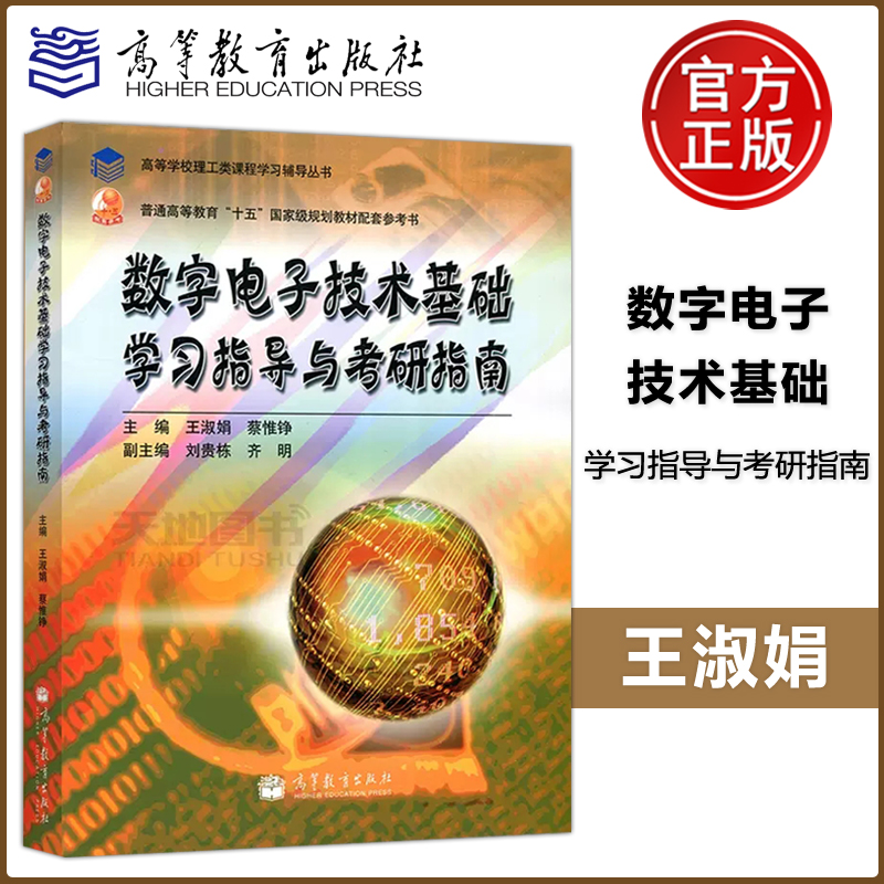 考研指南数字电子技术基础