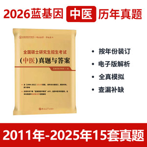 官方新版】蓝基因2026考研中医综合历年真题及答案解析2011-2025真题307临床中医综合能力真题试卷26考试贺银成辅导讲义石虎小红书