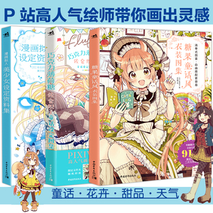 套装 巧克力薄荷糖童话设定画集 漫画拟人美少女设定资料集绘画技法 教程 中青 图集 3册 糖果童话风衣装 现货 佐仓织子插画作品集