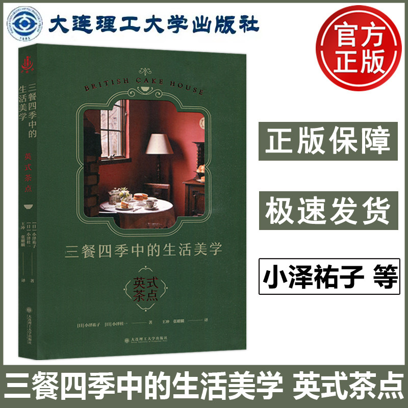 正版包邮 大连理工 三餐四季中的生活美学 英式茶点 [日]小泽祐子 小泽桂一 著 王冲 张曜麟 译 生活 英国文化 大连理工出版社