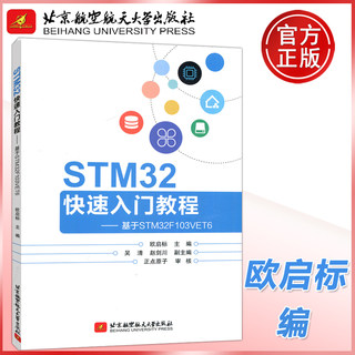 现货 北航 STM32快速入门教程—基于STM32F103VET6 欧启标 附开发板 教学课程等 北京航空航天出版社