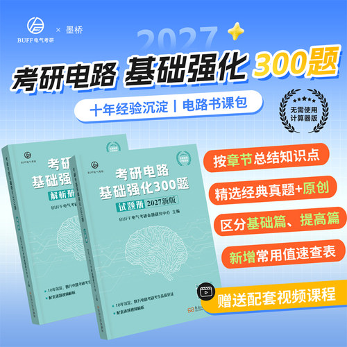 官方新版 2027考研电路基础强化300题 BUFF 电气考研命题研究中心