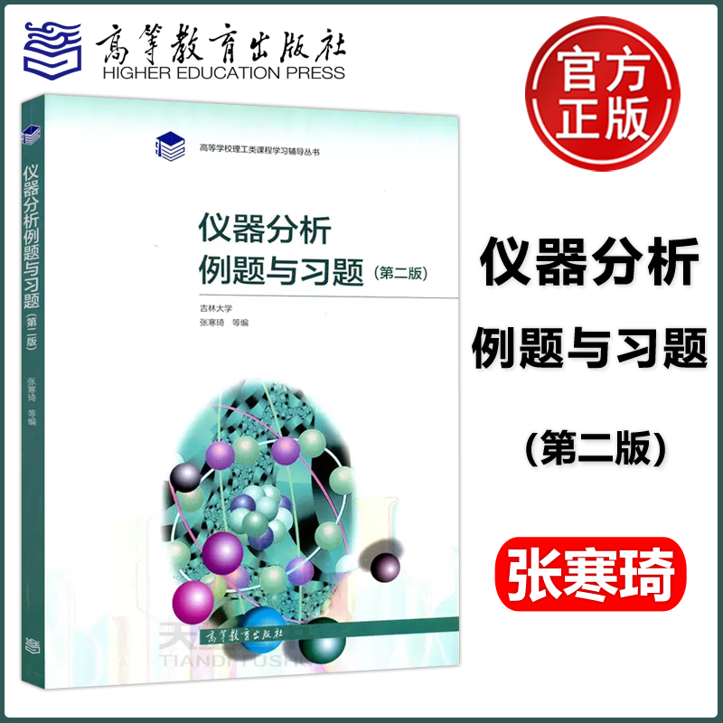 正版包邮 仪器分析例题与习题 第2版 第二版 吉林大学 张寒琦 高等教育出版社 理工类课程学习辅导