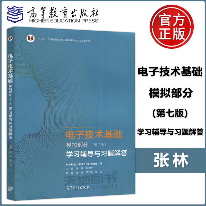 电子技术基础模拟部分学习辅导