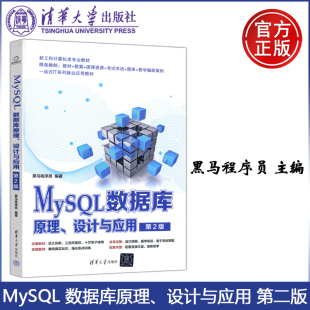 包邮 清华大学出版 MySQL数据库原理 社 设计与应用 第二版 第2版 现货 新工科计算机类专业教材 黑马程序员 清华