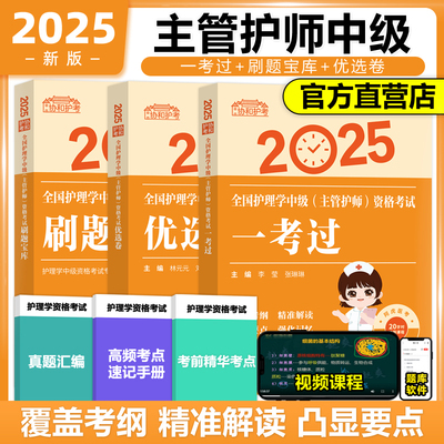 2025协和主管护师中级全套任选