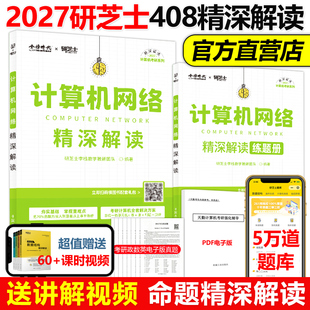 官方现货】研芝士2027计算机考研 27计算机网络精深解读 408计算机考试大纲复习真题高分笔记 可搭王道数据结构计算机考研书籍2026