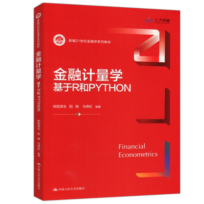现货包邮  人大  金融计量学基于R和PYTHON   欧阳资生   新编21世纪金融学系列教材   中国人民大学出版社