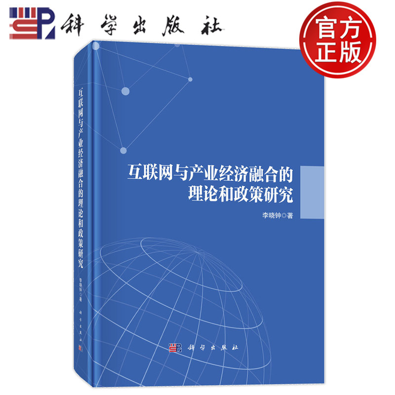 官方正版】互联网与产业经济融合的理论和政策研究 李晓钟 科学出版社 9787030796349