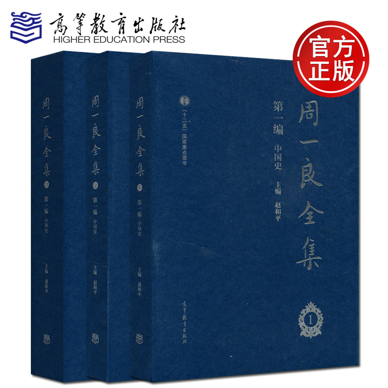 现货包邮 周一良全集赵和平 第一编 中国史 一二三册 共三册  十二五国家重点图书 高等教育出版社 书籍/杂志/报纸 中国通史 原图主图