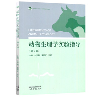现货新书 动物生理学实验指导 第2版 第二版 付守鹏 栾新红 计红 高等学校十四五 农林规划新形态教材 高等教育出版社