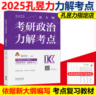 2025考研政治 孔昱力 25考研政治大纲配套教材101思想政治理论高等教育出版 社搭肖秀荣1000题讲真题2024 高教版 力解考点 官方现货